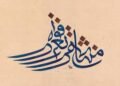 famous arabic calligraphers