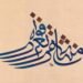 famous arabic calligraphers